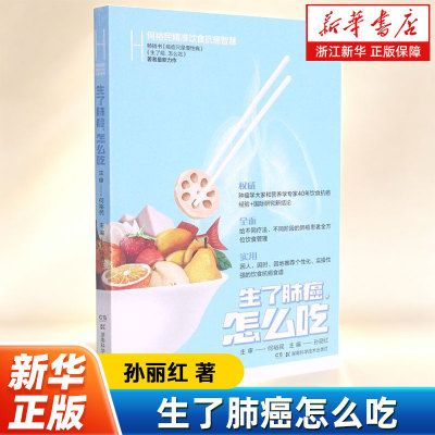 【新华书店旗舰店官网】生了肺癌怎么吃(何裕民精准饮食抗癌智慧) 保健心理类书籍 家庭医生 保健养生类书籍 湖南科学技术出版社