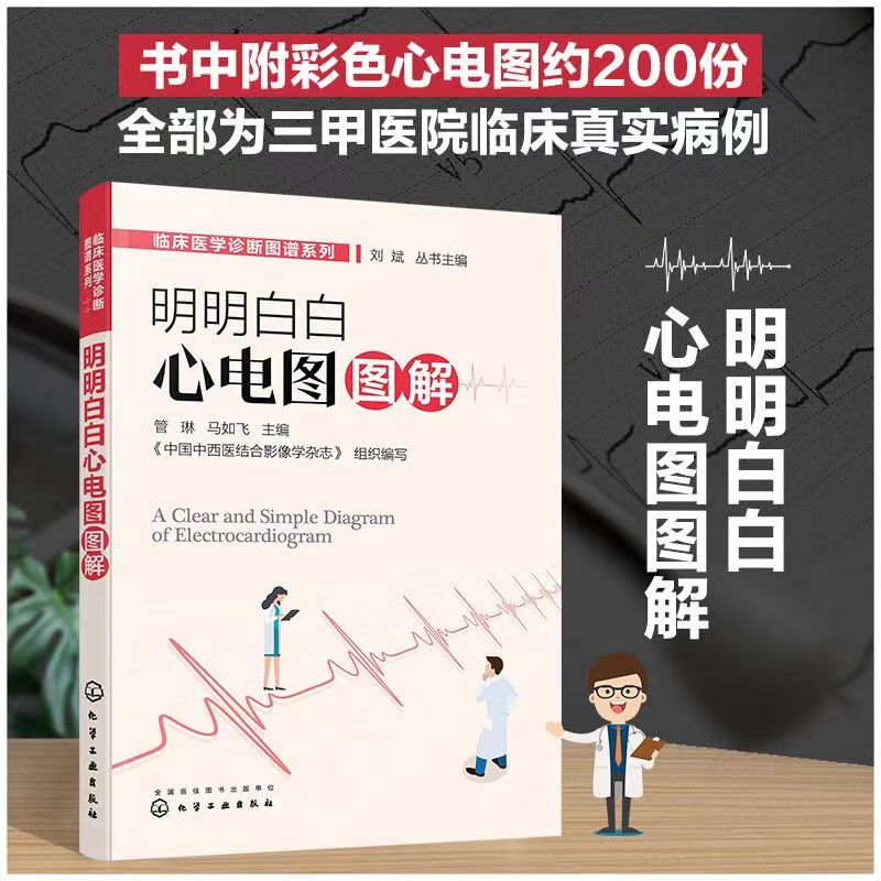 明明白白心电图图解 管琳 临床心电图掌中宝 心电图图解速成 心脏解剖与生理功能 心脏的生物电现象和电生理特性 临床医师参考