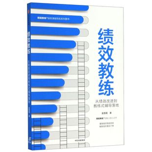 新华书店旗舰店官网 从绩效改进到教练式 正版 绩效教练 辅导落地 包邮