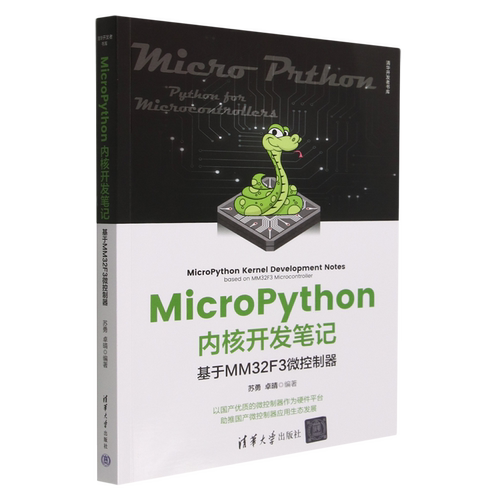 MicroPython内核开发笔记(基于MM32F3微控制器)/清华开发者书库