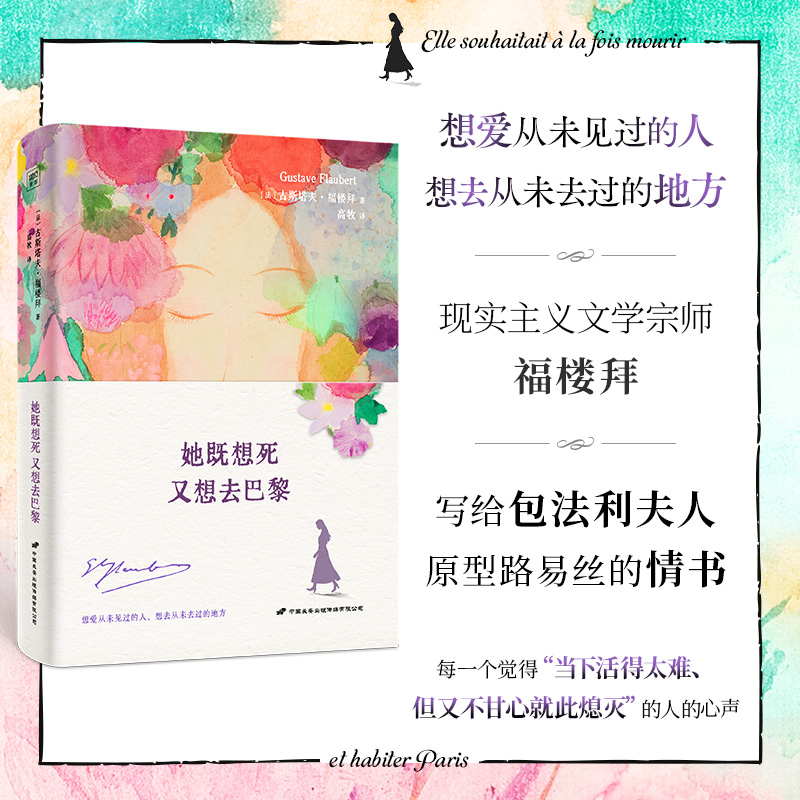 她既想死,又想去巴黎 [法]古斯塔夫·福楼拜 正版包邮 畅销书排行榜热售书籍 浙江新华书店旗舰店官网