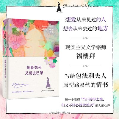 她既想死,又想去巴黎 [法]古斯塔夫·福楼拜 正版包邮 畅销书排行榜热售书籍 浙江新华书店旗舰店官网