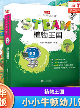 植物王国(共10册3-7岁幼儿创造力思维读本)小小牛顿幼儿馆 启蒙早教幼儿园宝宝阅读书籍亲子阅读故事书硬壳精装童书宝宝书