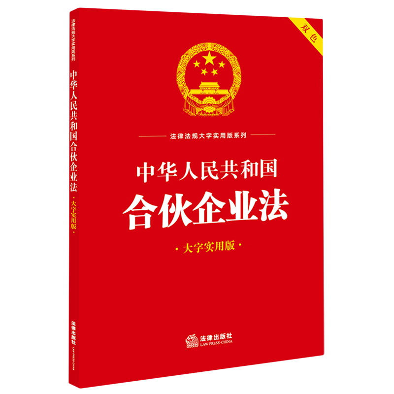 【新华书店】中华人民共和国合伙企业法 双色大字实用版 法律法规大字实用版系列 2023年新书正版