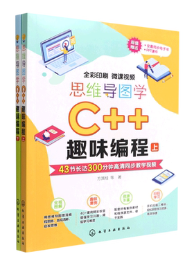 思维导图学C++趣味编程 6-12-18岁中小学C++编程教材 Dev C++编程5.11青少年c++编程 书 中小学生编程启蒙编程培训机构教学用书