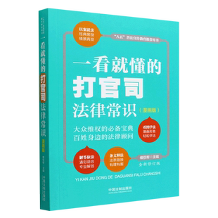 【新华书店】一看就懂的打官司法律常识(漫画版全新修订版八五普法宣传教育推荐用书) 法制出版社