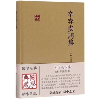 辛弃疾词集/国学典藏 [宋]辛弃疾 著 备搜全部词作 与苏轼的东坡乐府并称“苏辛” 简明注释上海古籍出版社