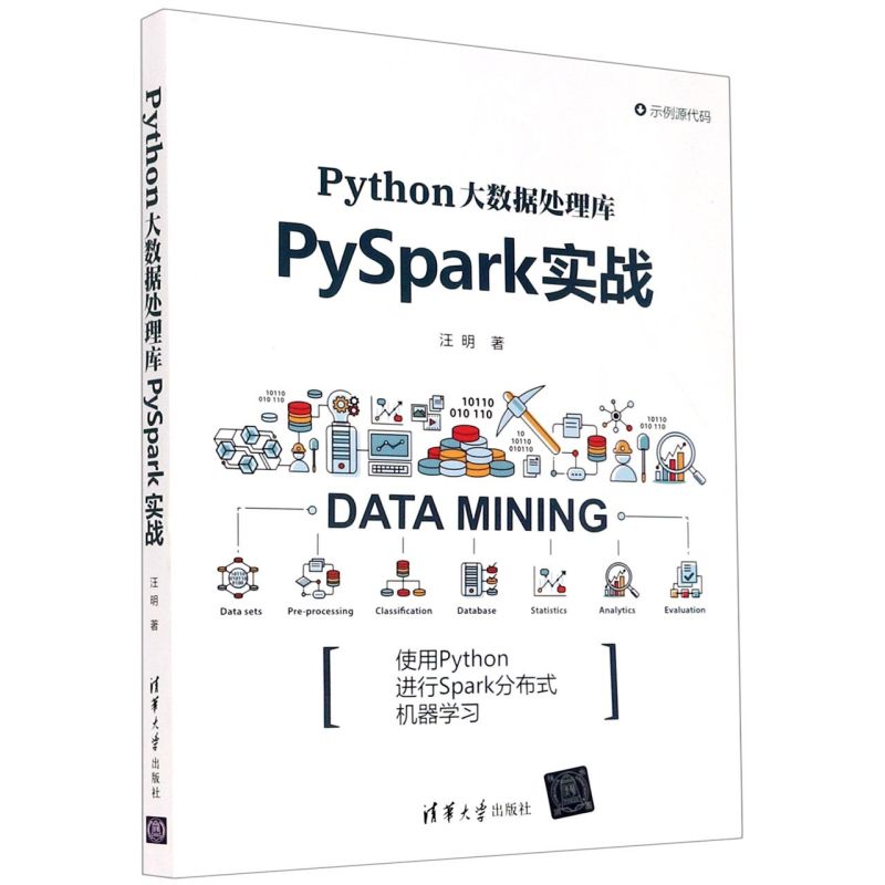【新华书店】Python大数据处理库PySpark实战