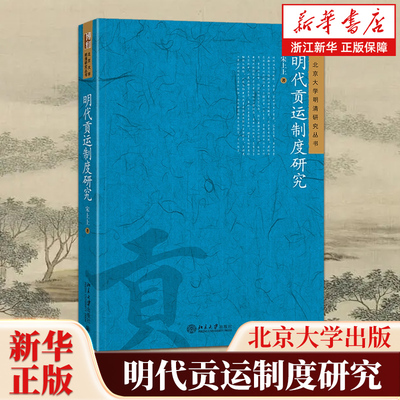 明代贡运制度研究 北京大学明清研究丛书 以船政志、南京官署志等政书勾勒出明代贡运制度运转的实际形态 北京大学出版社