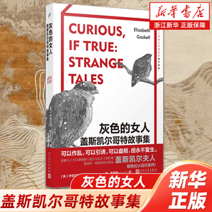 【新华书店旗舰店官网】灰色的女人:盖斯凯尔哥特故事集 可以作乱 可以引诱 可以盘恒 但永不复生