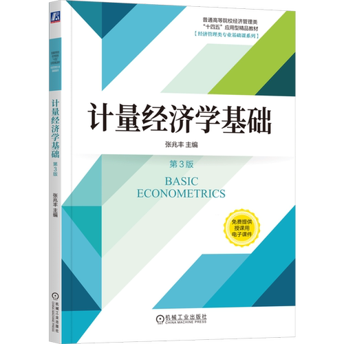计量经济学基础