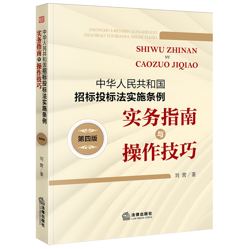 中华人民共和国招标投标法实施条例实务指南与操作技巧