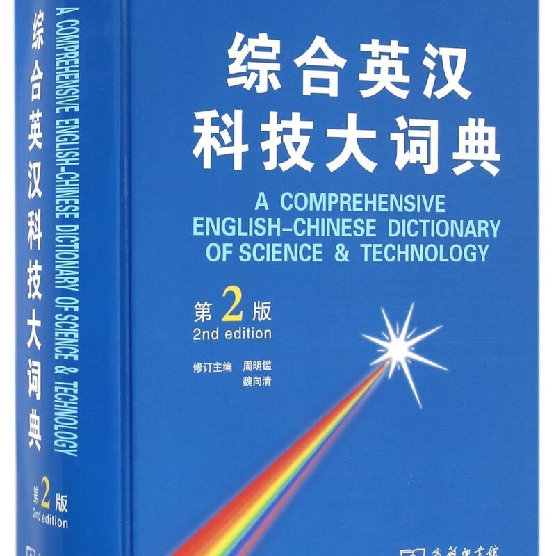 综合英汉科技大词典(第2版)(精)