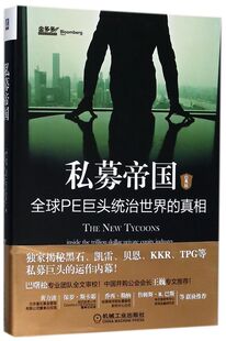 私募帝国(全球PE巨头统治**的真相经典版)(精)/金多多