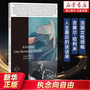执念向自由 法国女性领袖吉赛尔·哈利米人生最后的谈话录 回顾人生当中的关键点 浙江新华书店旗舰店官网正版包邮 上海译文出版社