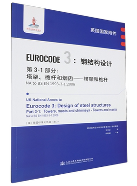 英国国家附件Eurocode3: 钢结构设计:第3-1部分:塔架、桅杆和烟囱塔架和桅杆NA to BS EN1993-3-1:2006...