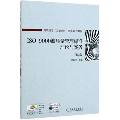 ISO9000族质量管理标准理论与实务(2版高职高专互联