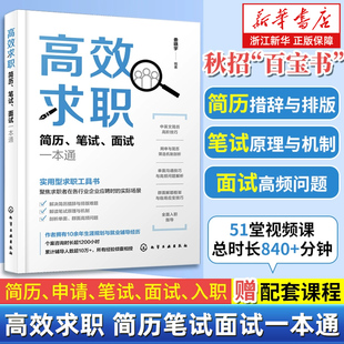 秋招百宝书 高效求职简历笔试面试通 求职应聘书籍 毕业生求职书 面试笔试简历参考书 高效求职 高效求职书 简历笔试面试一本通