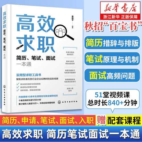 高效求职 简历笔试面试一本通 高效求职简历笔试面试通 秋招百宝书 求职应聘书籍 毕业生求职书 高效求职书 面试笔试简历参考书