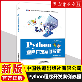 Python程序开发案例教程 国家软件与集成电路公共服务平台信息技术紧缺人才培养工程教材9787113259723黑马程序员 新华书店正版