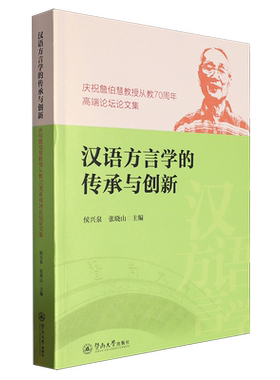 汉语方言学的传承与创新:庆祝詹伯慧教授从教70周年高端论坛论文集