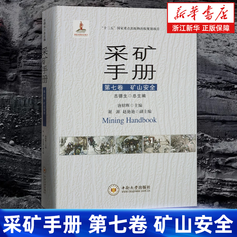 【新华书店旗舰店】采矿手册.第七卷,矿山安全 古德生 唐绍辉 正版书籍