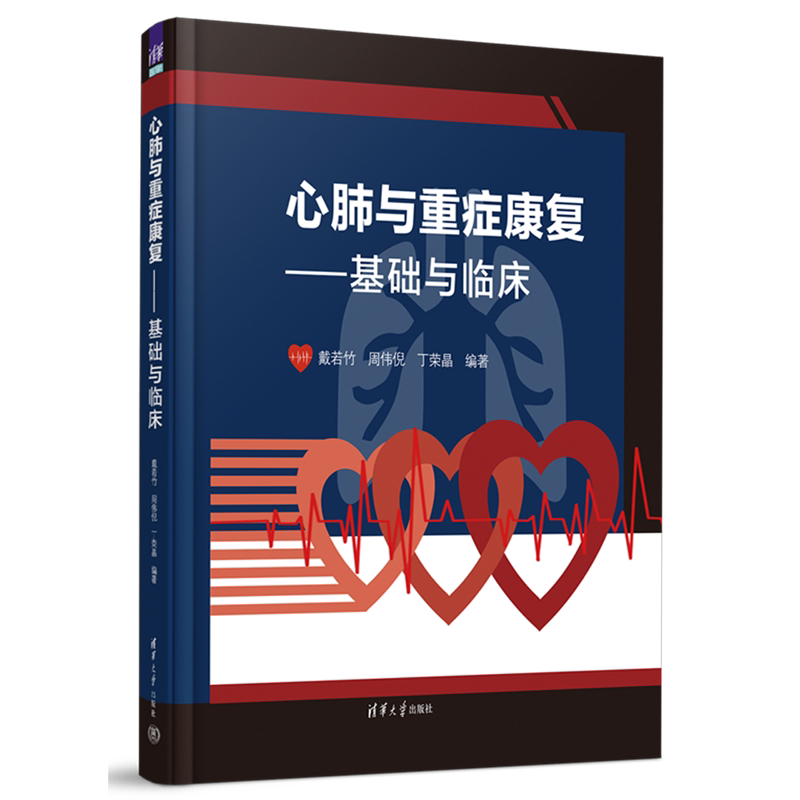 心肺与重症康复:基础与临床