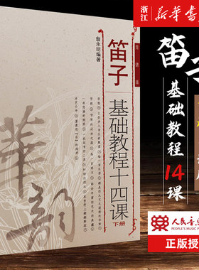 单册任选】笛子基础教程十四课(上+下册) 简谱版 人民音乐出版社 詹永明著 笛子独奏曲练习 华韵笛子基础入门 正版包邮