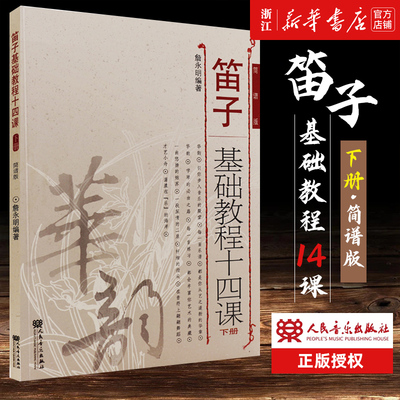 单册任选】笛子基础教程十四课(上+下册) 简谱版 人民音乐出版社 詹永明著 笛子独奏曲练习 华韵笛子基础入门 正版包邮