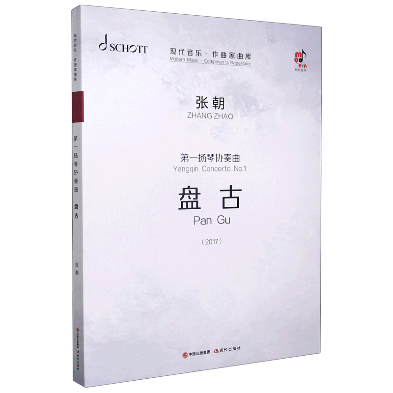 **扬琴协奏曲(盘古共3册2017)/现代音乐作曲家曲库