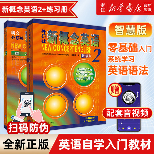 新概念英语(智慧版2)套装外研社