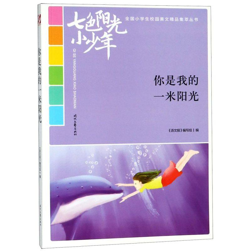 你是我的一米阳光/七色阳光小少年**小学生校园美文精品集萃