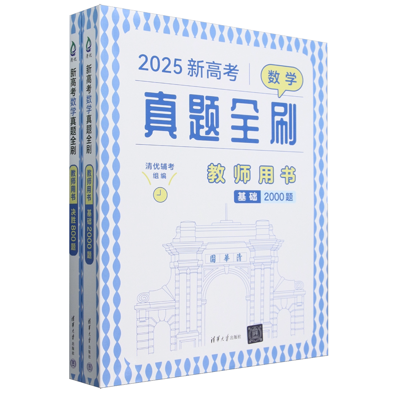 新高考数学真题全刷:教师用书