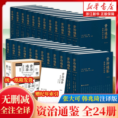 【精装平装任选】三民简体版资治通鉴全本全注全译全二十四册 张大可韓兆琦 注译 司马光著 中国古代历史 三民书局 浙江人民出版社