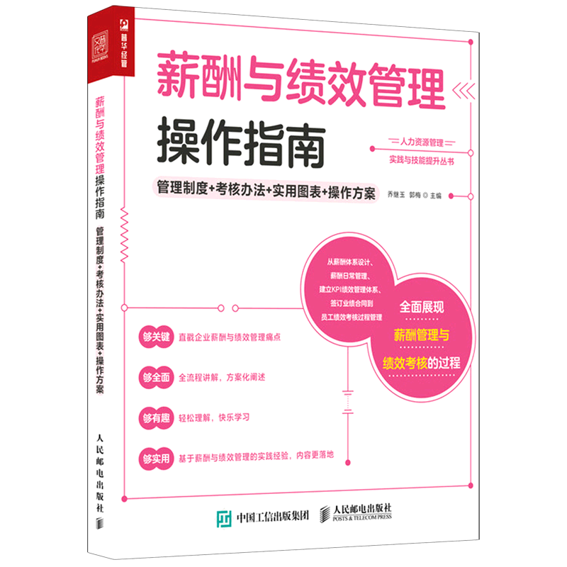 薪酬与绩效管理操作指南(管理制度+考核办法+实用图表+操作方案)/人力资源管理实践与技能提升丛书