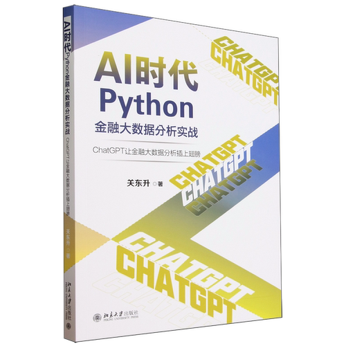 AI时代Python金融大数据分析实战:ChatGPT让金融大数据分析插上翅膀