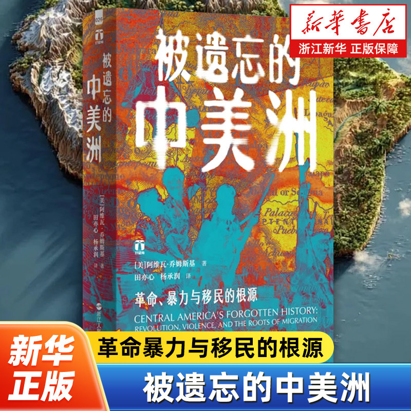 【好望角丛书】被遗忘的中美洲 革命暴力与移民的根源 美 阿维瓦 乔姆斯基 著 美洲史 历史知识读物 浙江人民出版社