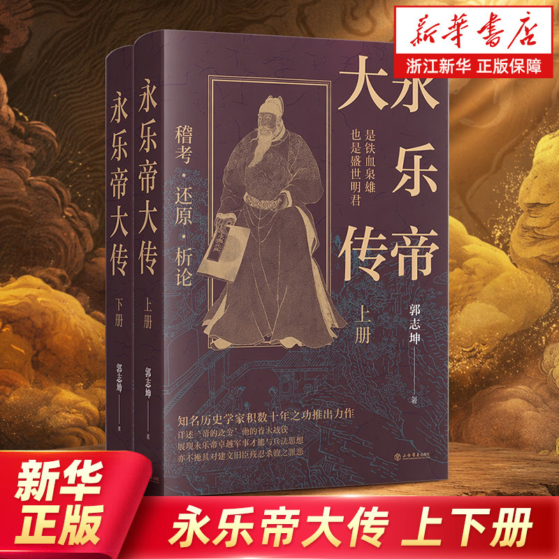 永乐帝大传【上下册】是铁血枭雄也是盛世明君详述“靖难之变”各大战役 细述永乐帝十大功业 浙江新华书店旗舰店官网包邮