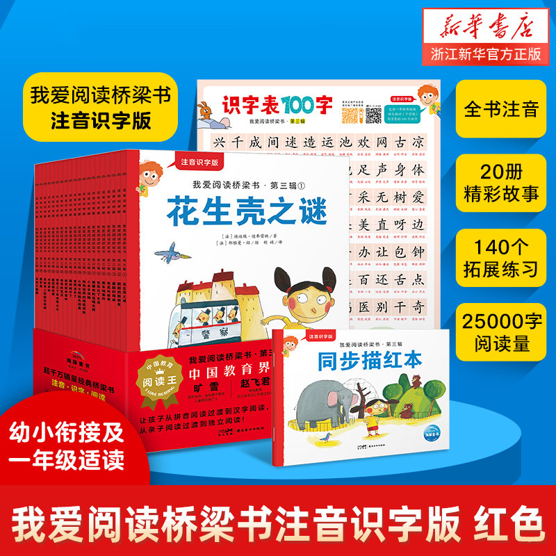 我爱阅读桥梁书·注音识字版