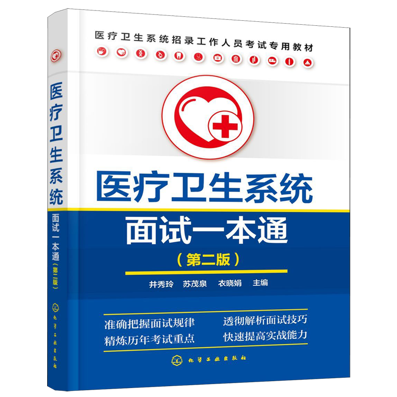 医疗卫生系统面试一本通 第二版 本书针对医疗卫生系统的招聘 向应试者提供面试知识 透彻解析了结构化面试中的测评要素 实用性强