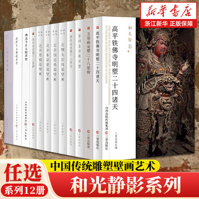 任选】和光静影系列12册晋祠圣母殿宋塑/高平铁佛寺明塑/玉皇庙元塑二十八星宿/北朝北齐壁画寺院古建筑地图黑神话悟空游戏西游记