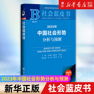 王春光 2023版 新华书店旗舰店官网 陈光金 2023年中国社会形势分析与预测 李培林 社会蓝皮书丛书 主编 社会蓝皮书