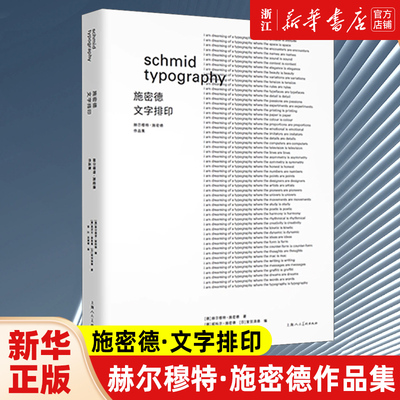施密德·文字排印：赫尔穆特·施密德作品集 中英双语版设计新经典德国设计大师赫尔穆特·施密德作品集平面设计广告设计参考工具