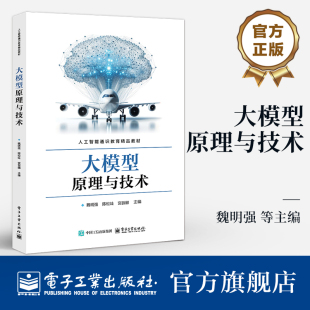 等 编 人工智能通识教育精品教材 新华正版 电子工业出版 魏明强 大模型训练优化大模型微调书 社 大模型原理与技术