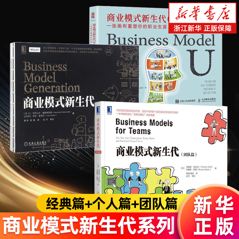 【任选】商业模式新生代个人篇+团队篇+经典重译版 商业模式革新 经营管理方面书籍 可复制的商业模式 免费营销商业模式案例书籍