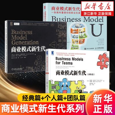 【任选】商业模式新生代个人篇+团队篇+经典重译版 商业模式革新 经营管理方面书籍 可复制的商业模式 免费营销商业模式案例书籍