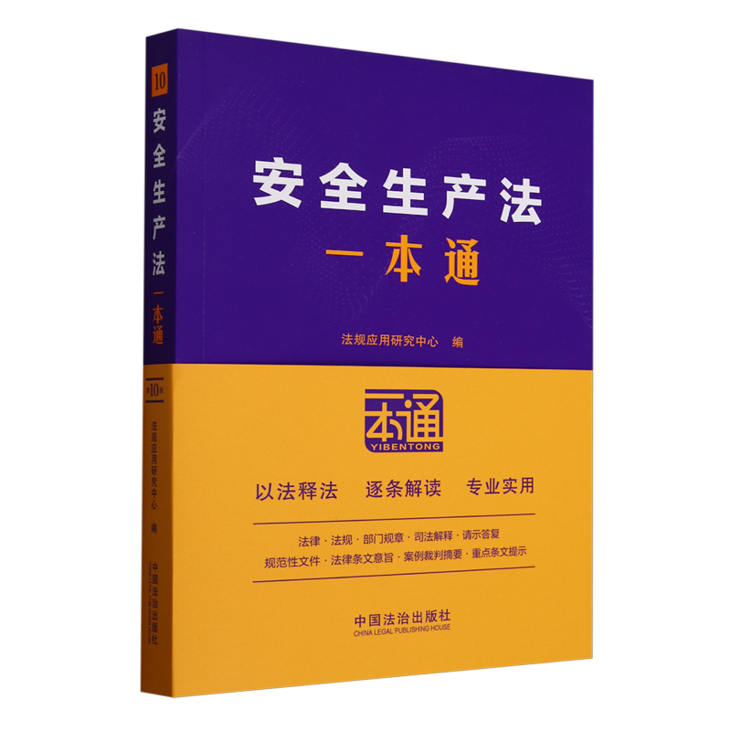 安全生产法一本通