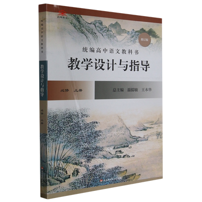 统编高中语文教科书教学设计与指导:必修.上册