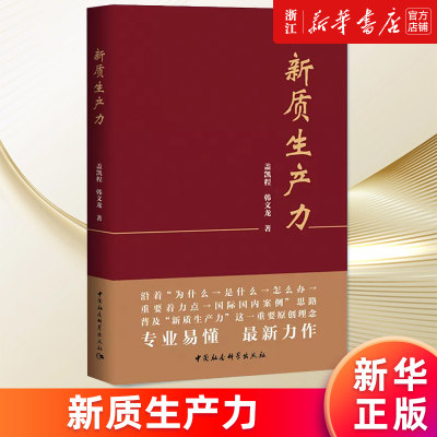 【单本任选】新质生产力 盖凯程林毅夫黄奇帆等 解读读懂新质生产力 金融高质量发展 如何看怎么办 中国经济发展新动能 正版