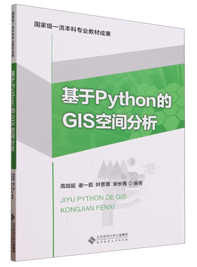 基于Python的GIS空间分析